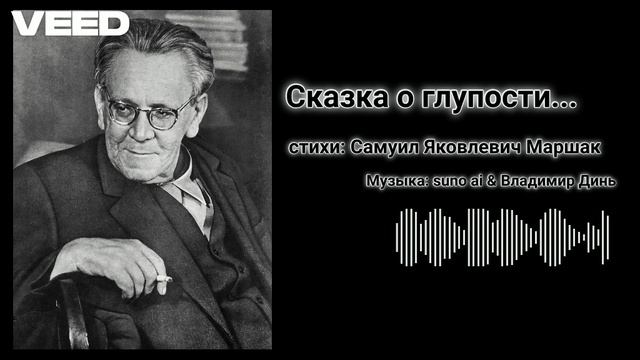 Самуил Маршак – «Сказка о глупости» [surf rock]