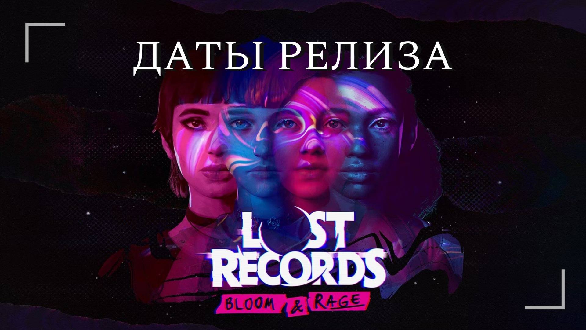 Новый трейлер и тады выхода Lost Records: Bloom & Rage. #gaming #games #new #news #motivation