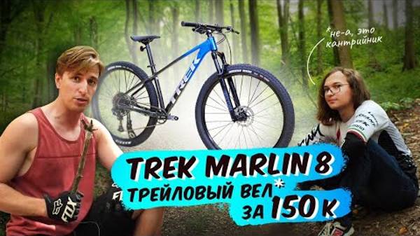 ТРЕЙЛОВЫЙ БАЙК ЗА 150 000 ₽  Trek Marlin 8