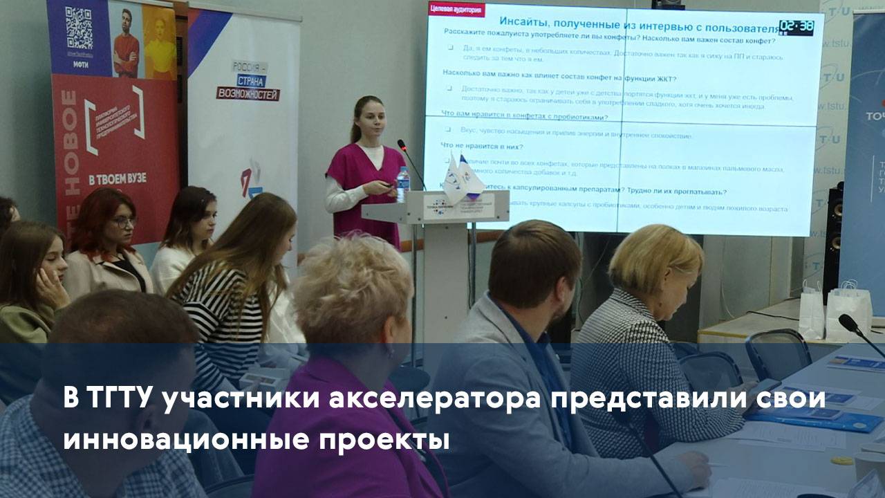 В ТГТУ участники акселератора представили свои инновационные проекты