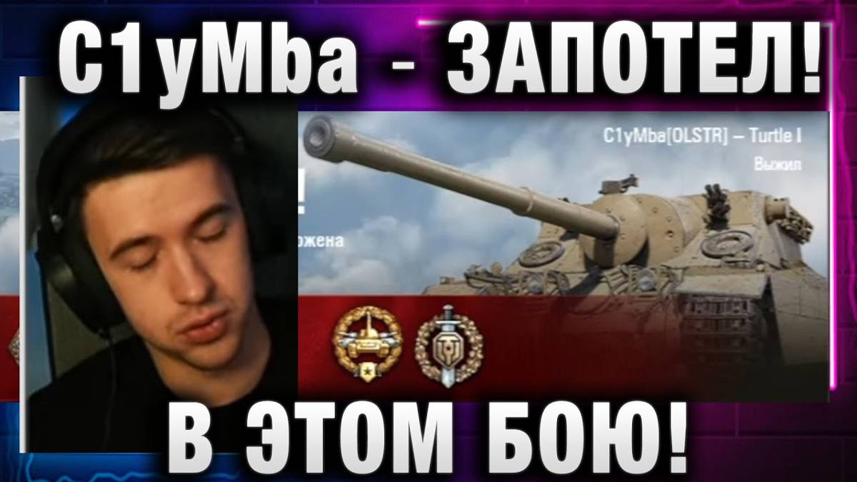 C1yMba ● ЗАПОТЕЛ В ЭТОМ БОЮ!