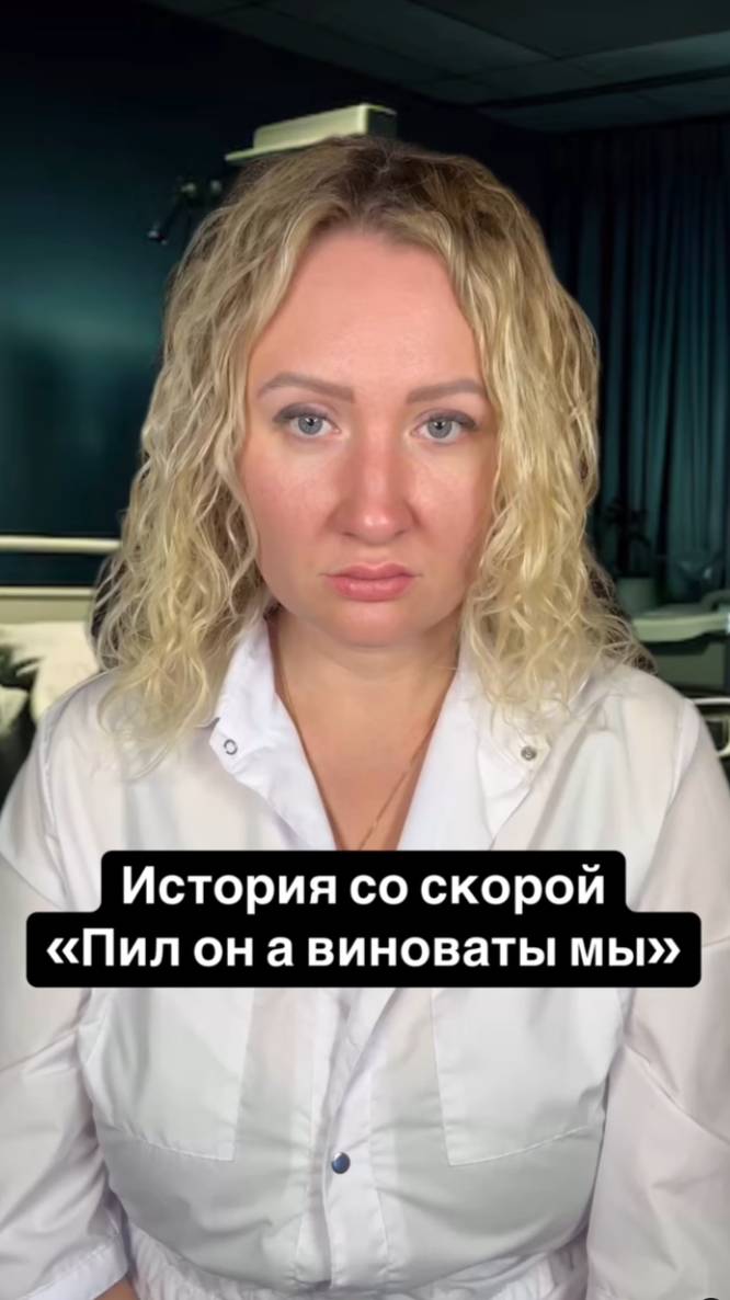 Истории со скорой: Пил он, а виноваты мы?