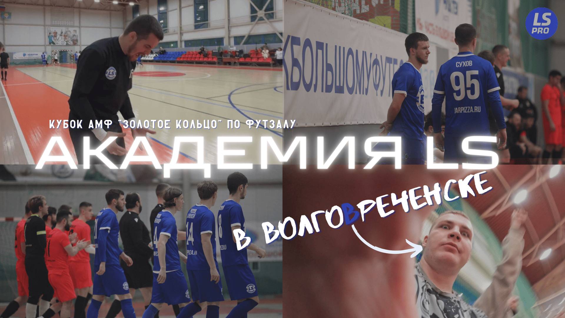 АКАДЕМИЯ LS | КУБОК ЗОЛОТОГО КОЛЬЦА | ВЛОГ ИЗ ВОЛГОРЕЧЕНСКА