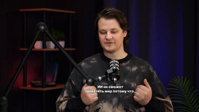Искуственный интеллект не сможет захватить мир?