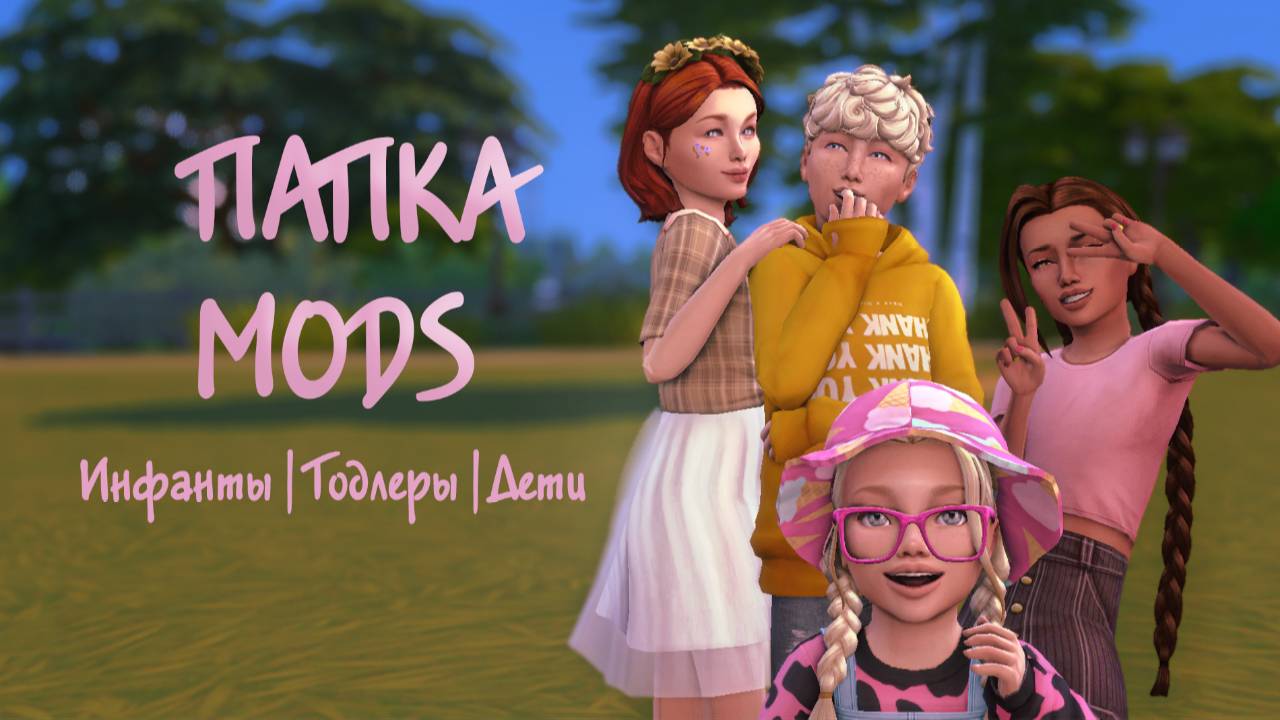 Папка MODS | Всё для инфантов, тодлеров и детей | SIMS 4 | 1000+ CC для CAS | 3GB