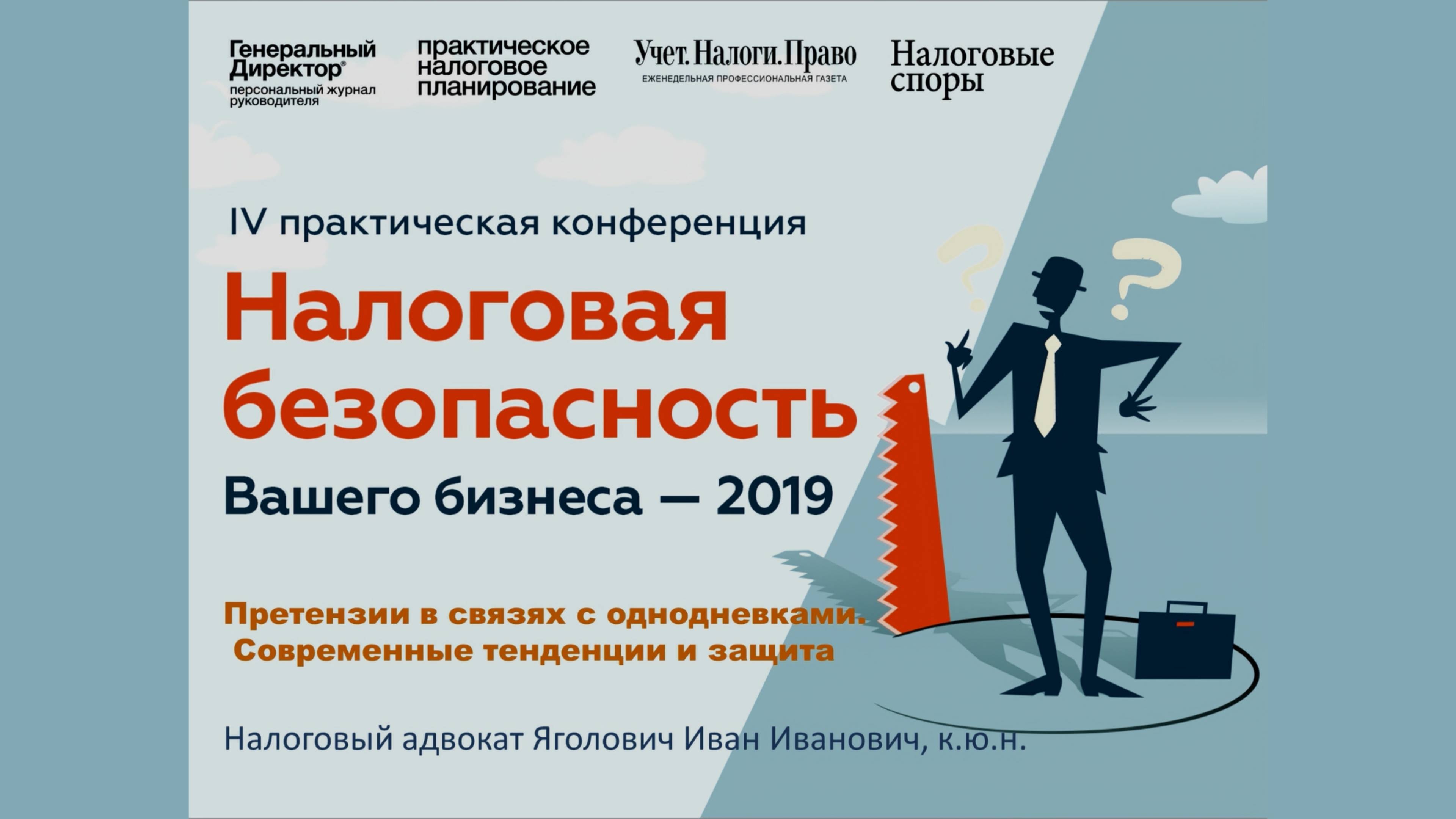 Видеосъемка мероприятий и семинаров в Москве. Налоговая безопасность. DVCAMpro.ru