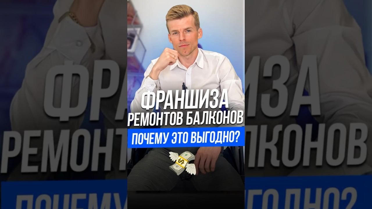Франшиза по ремонту балконов! Почему это выгодно? #бизнес #деньги #инвестиции #владиславслащев