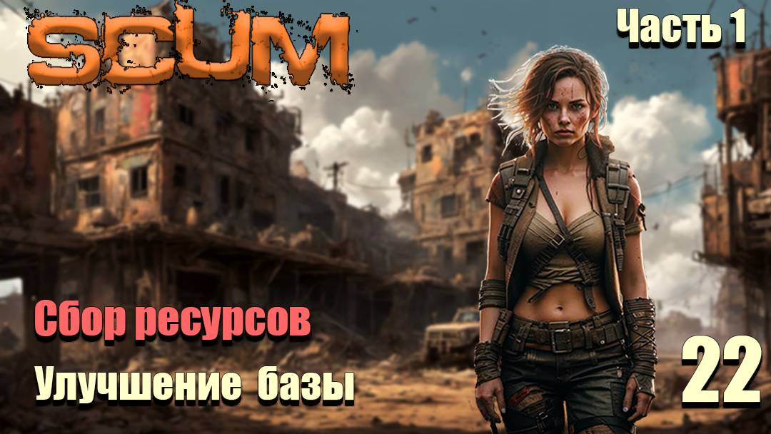 SCUM 2024⚡. Серия 22_1. Улучшение базы. Сбор ресурсов.