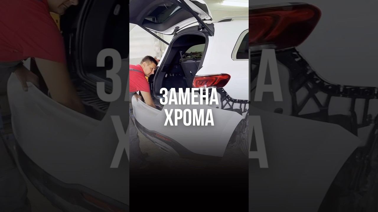 Замана хрома на Мерседес GLS Краснодар. Записывайтесь на ремонт и окрас: 8 (962) 863-00-07