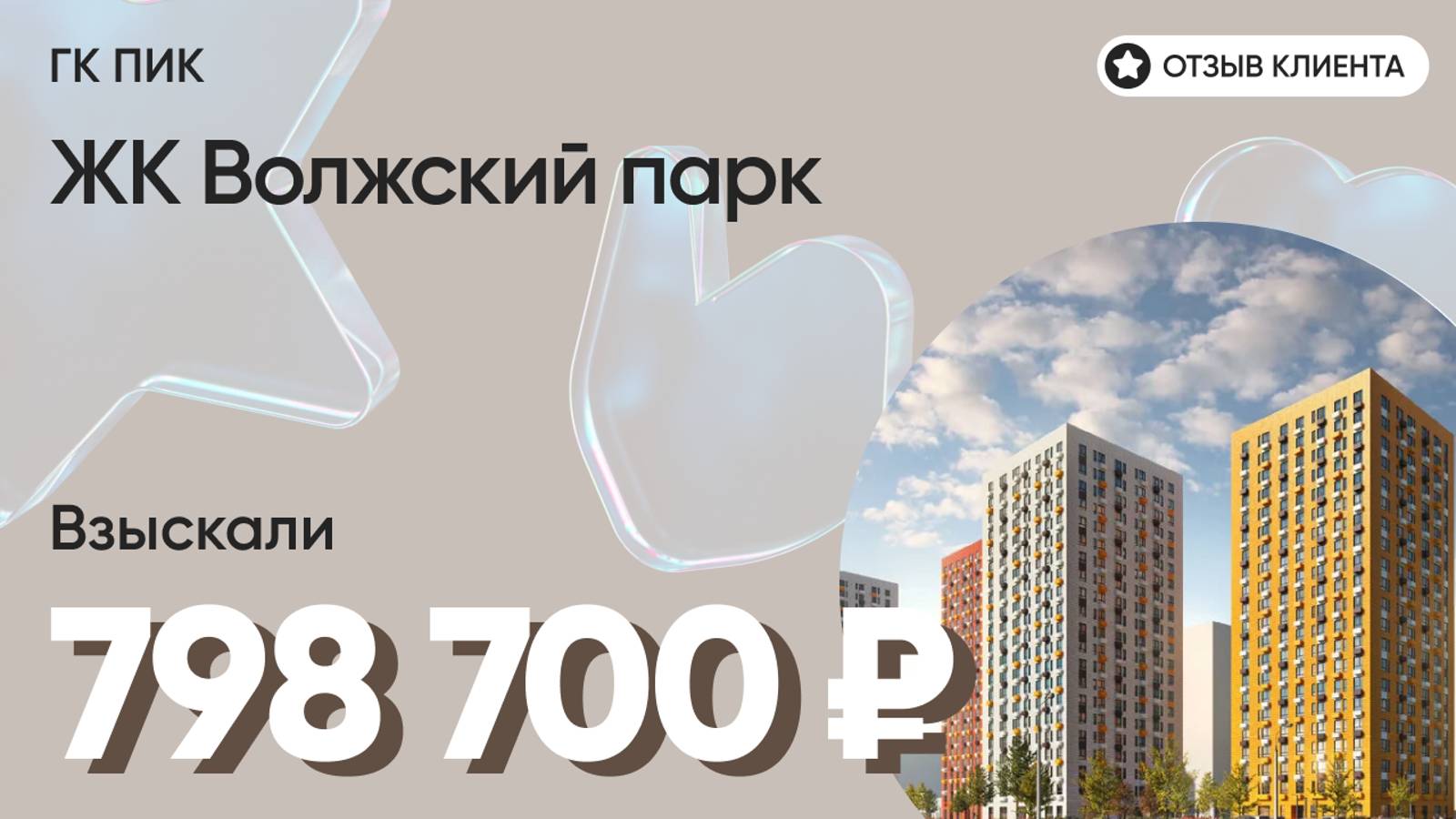 798 700 руб. от ЗАСТРОЙЩИКА для нашего клиента / ЖК Волжский парк / Неустойка за просрочку и дефекты