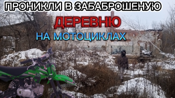 ЗАБРОШЕНАЯ ДЕРЕВНЯ!!! по катушка на мотоциклах