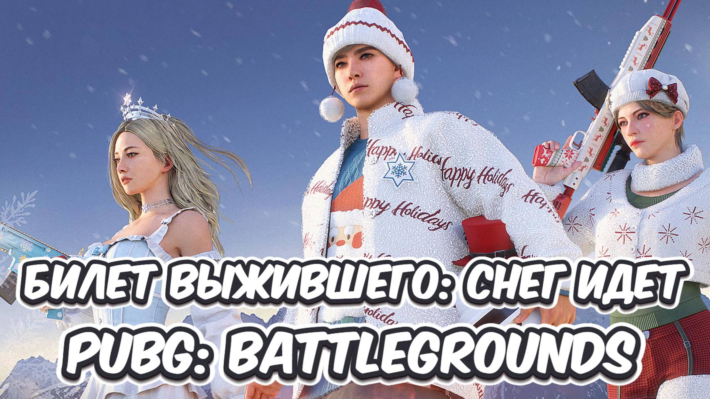 ОБЗОР БИЛЕТА ВЫЖИВШЕГО СНЕГ ИДЕТ В PUBG: BATTLEGROUNDS 33.1