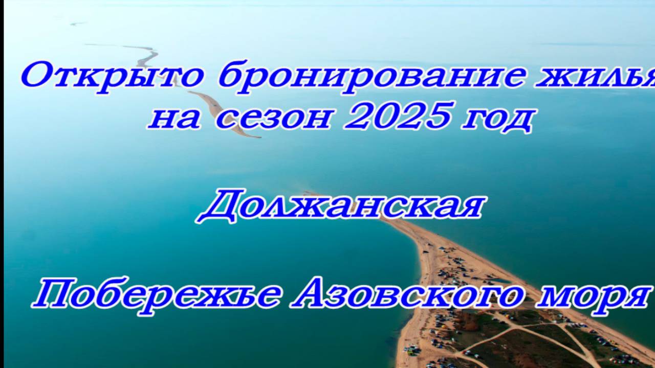 Открыто бронирование на сезон 2025 года, станица Должанская,побережье Азовского моря