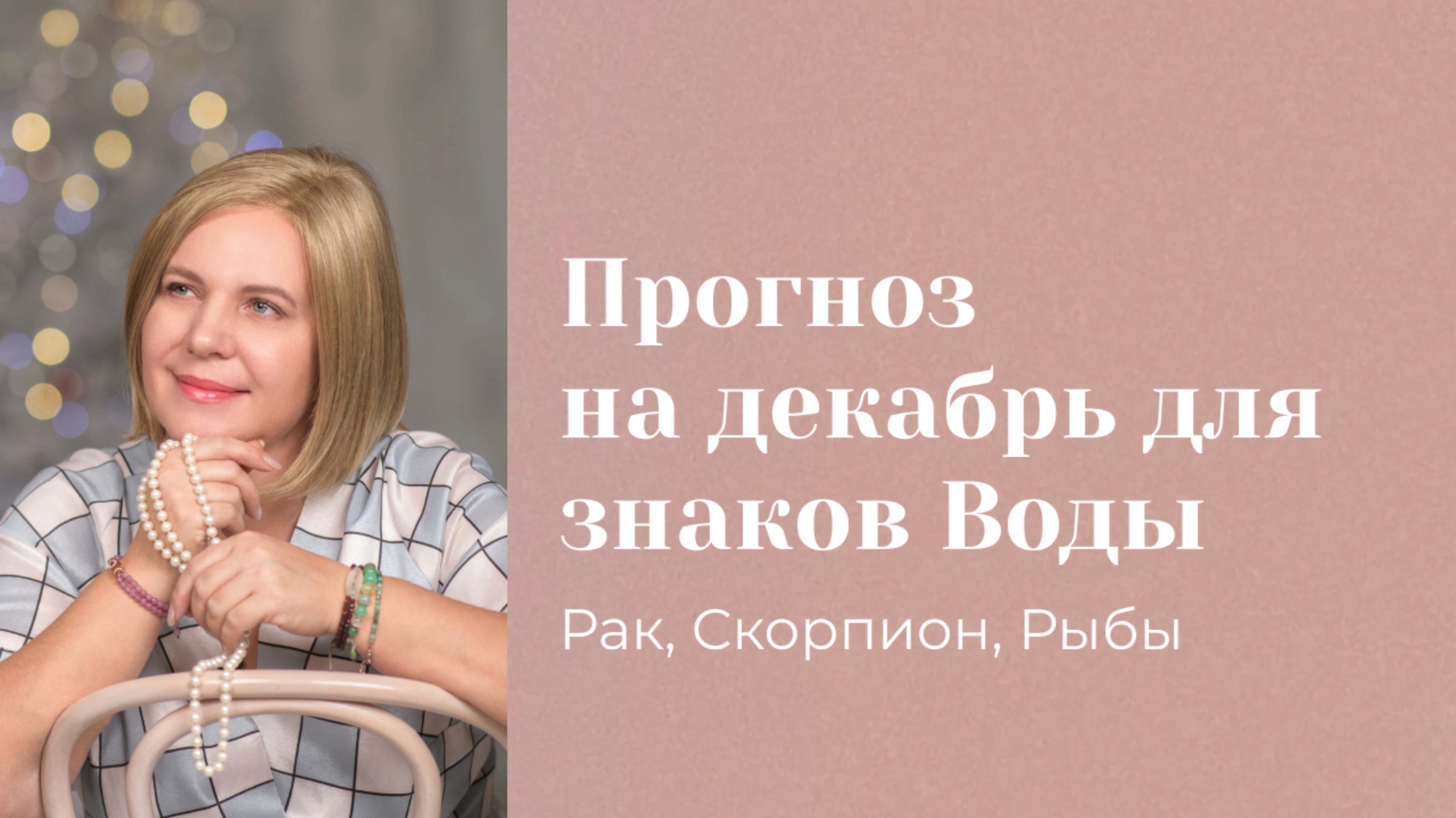 Прогноз на декабрь для знаков Воды \\ Анастасия MON \\ Школа "Сила таро" #гаданиеонлайн #картытаро