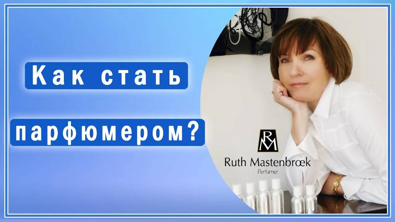 Как стать парфюмером? Инструкция от парфюмера Рут Мастенбрук