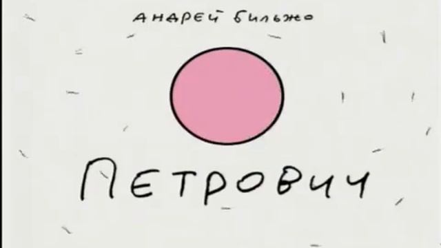 Петрович