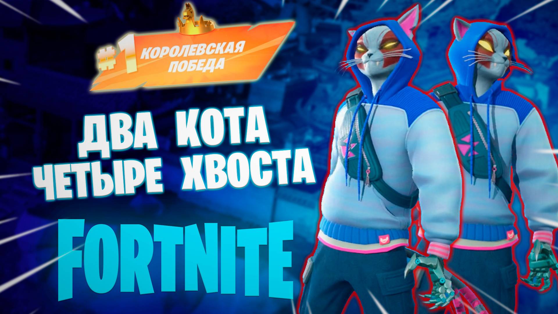 Фортнайт - ДВА КОТА ЧЕТЫРЕ ХВОСТА - Fortnite