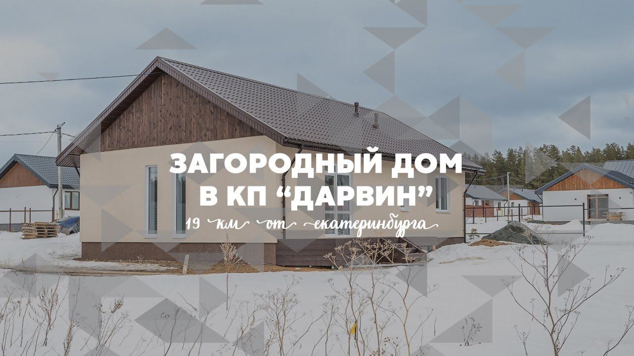 Загородный дом в КП Дарвин