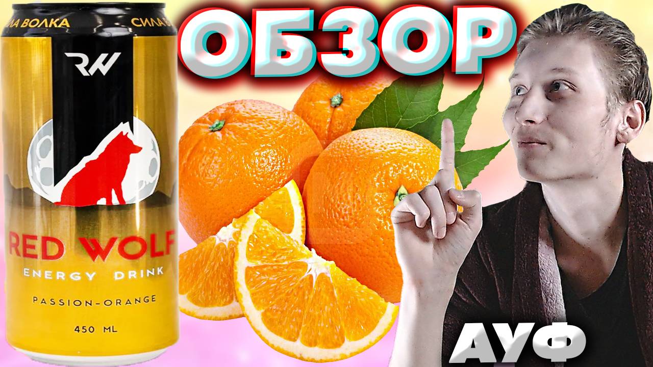 ВОЛКИ В ГОРОДЕ | RED WOLF PASSION ORANGE | КРАСНЫЙ ВОЛК ЭНЕРГЕТИК | СТРАСТНЫЙ АПЕЛЬСИН | ОБЗОР НОВИН