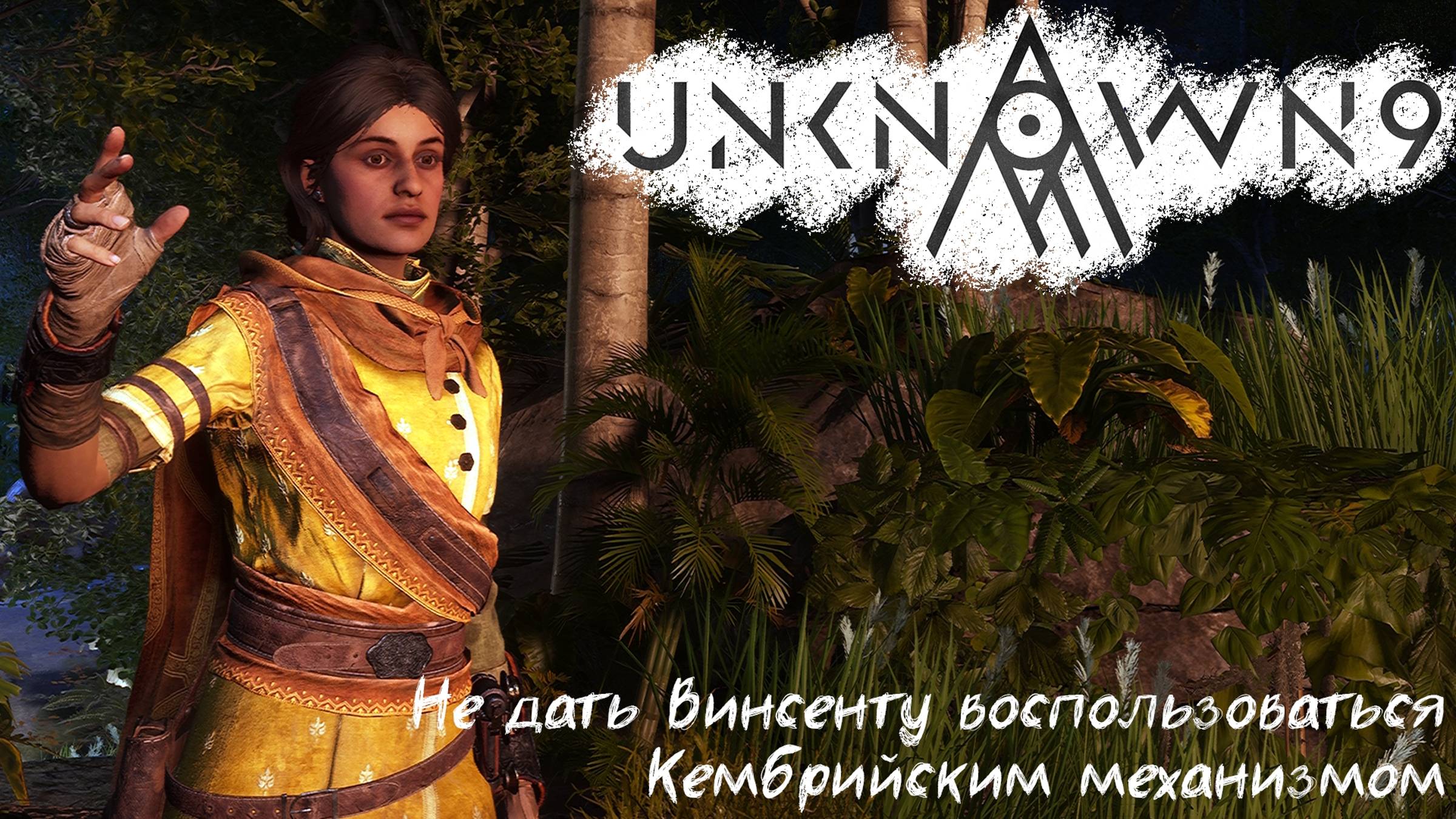[023] Unknown 9: Awakening - Не дать Винсенту воспользоваться Кембрийским механизмом