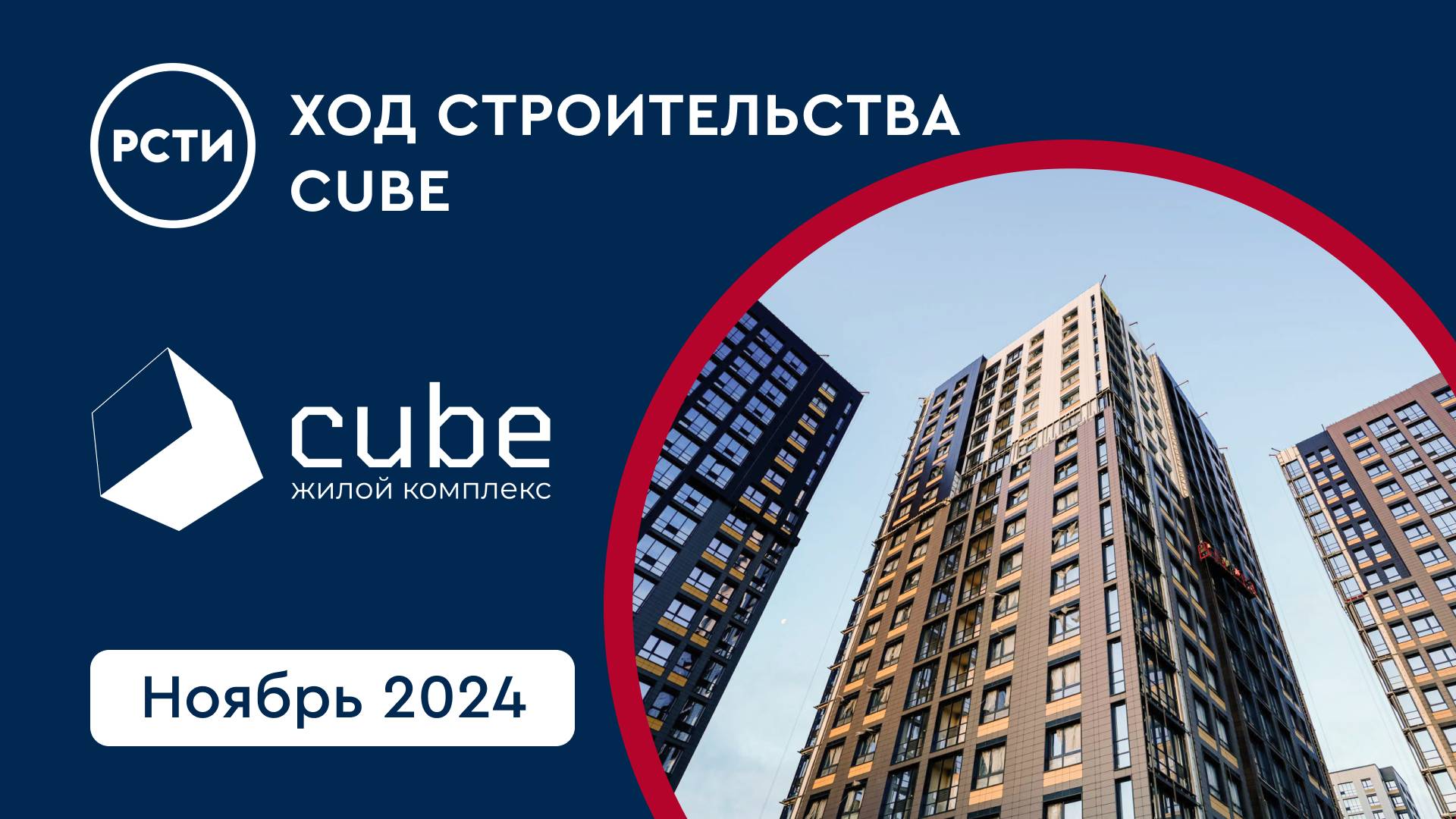 Ход строительства ЖК Cube в Московском районе. Ноябрь 2024