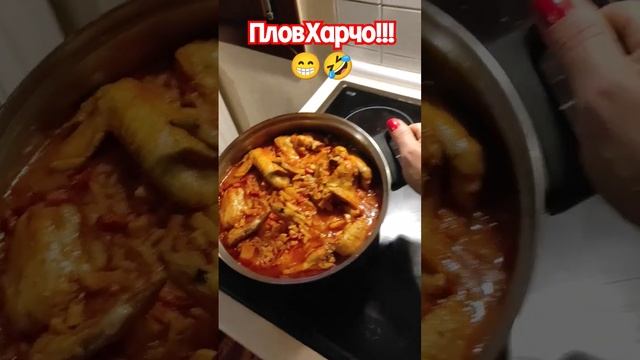 Плов Харчо #армения #вкусно #смачно #юмор #смешно #грузия