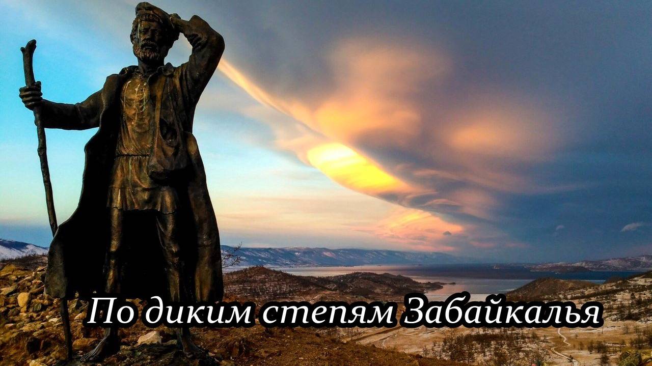 По диким степям Забайкалья (Бродяга)