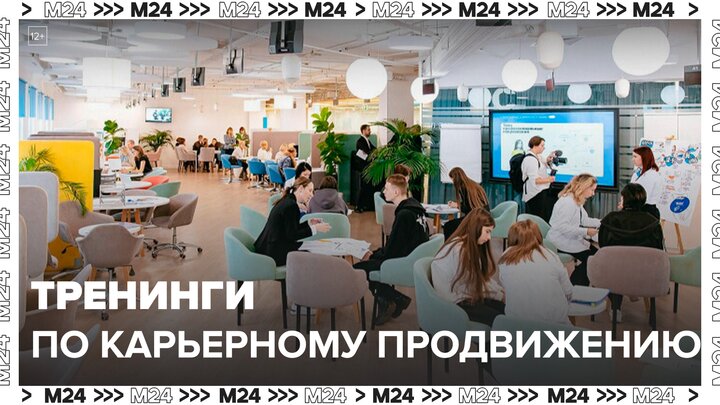Тренинги по карьерному продвижению пройдут в Москве в декабре - Москва 24