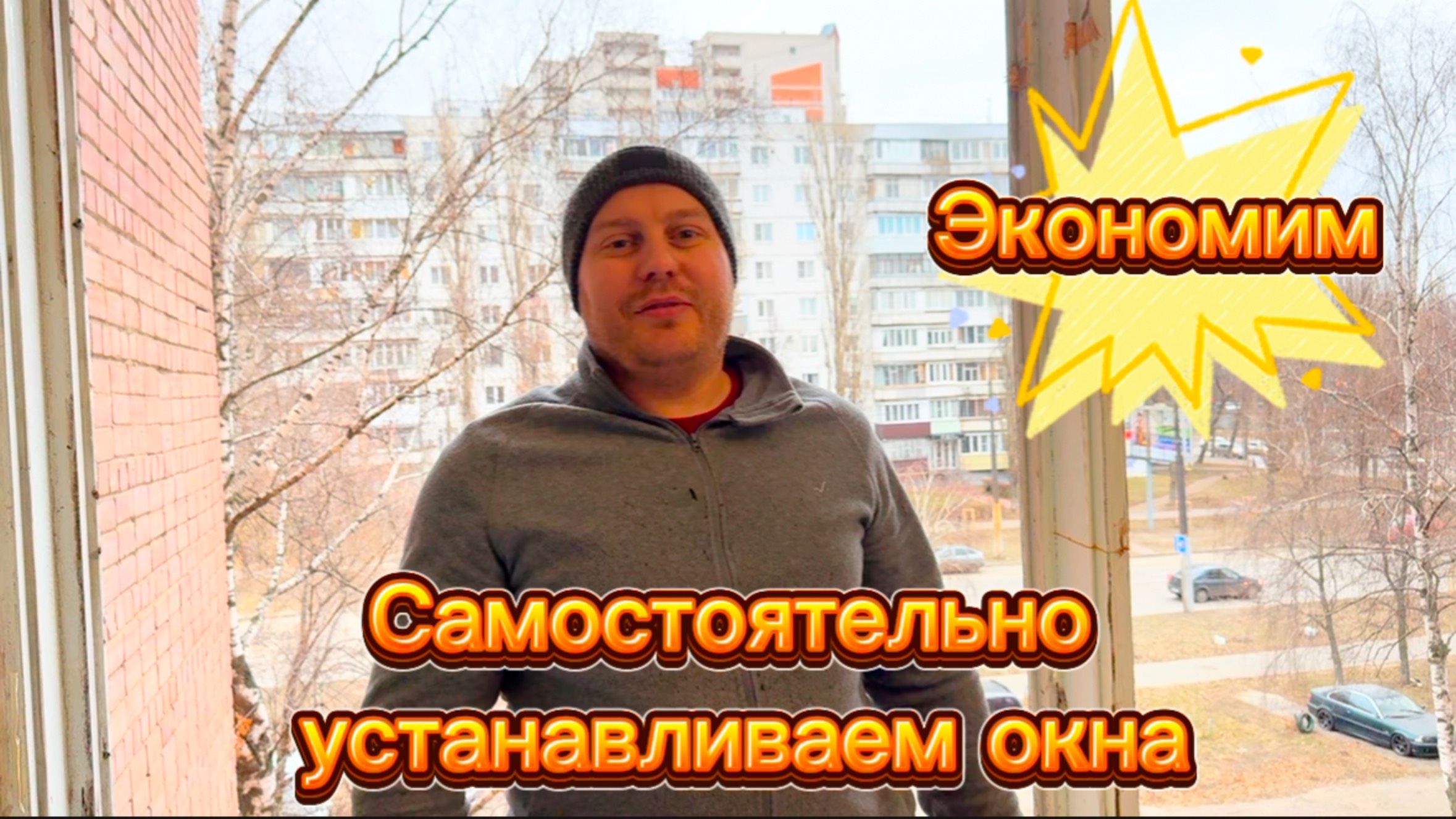 Огромное панорамное окно. Экономим. Устанавливаем самостоятельно #окно #экономим #установка_окна