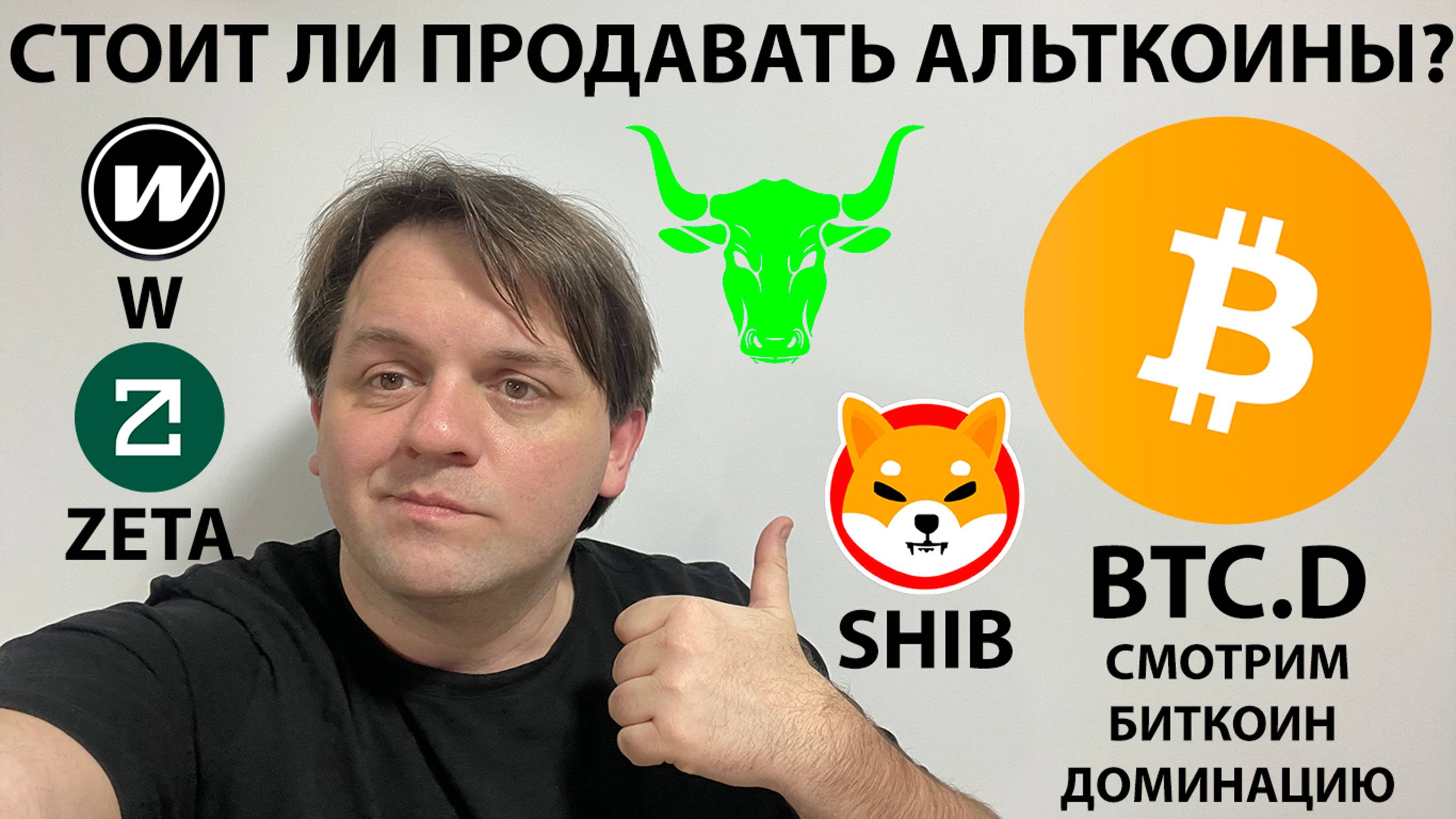 🟩 СМОТРИМ BTC ДОМИНАЦИЮ. WLD СРАБОТАЛ СЕТАП. ТЕХ АНАЛИЗ #W #USDT #BTC #ZETA #SHIBA #shibainucoin