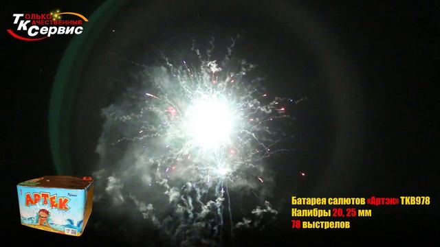 TKB978 АРТЕК 78 залпов 0,8-1