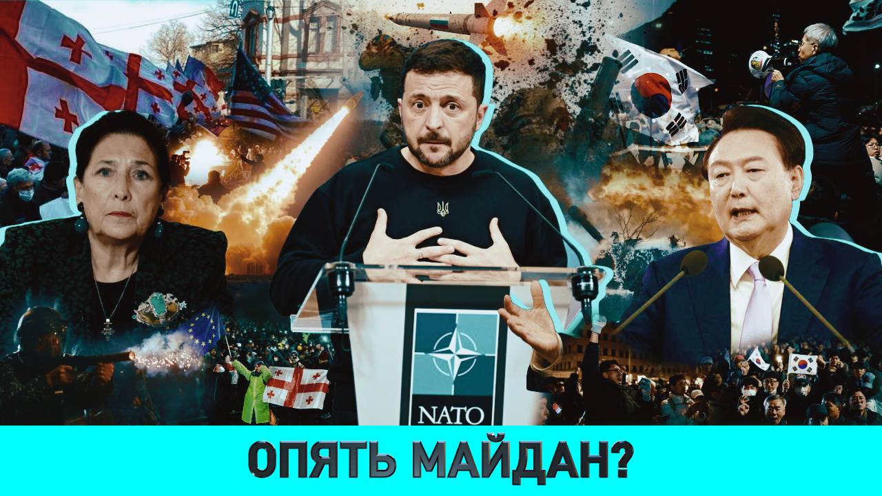 Кто стоит за попыткой Майдана в Грузии?/ Что Запад предрекает Украине/ Чему учит трагедия в Вискулях