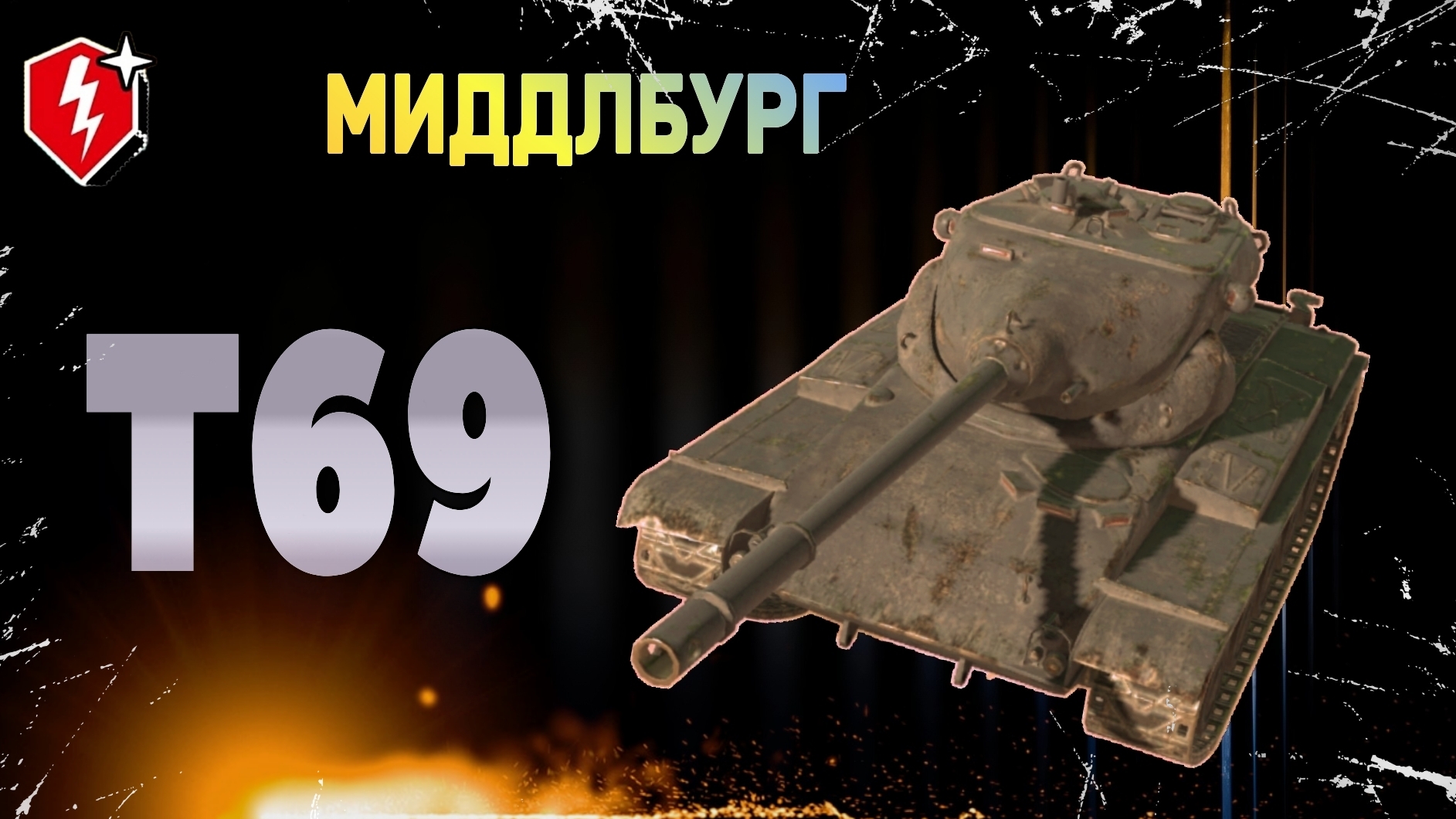 НЕИСТОВЫЙ Т69 ЗАЧИСТИЛ МИДДЛБУРГ ОДНОМОМЕНТНО И ПО ФРАГАМ И ПО ОЧКАМ🔥 #WOTBLITZ