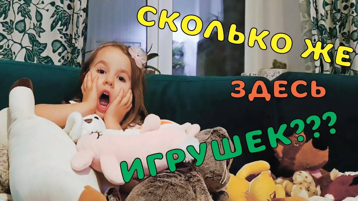 Считаем мягкие игрушки! Сколько же их на самом деле?