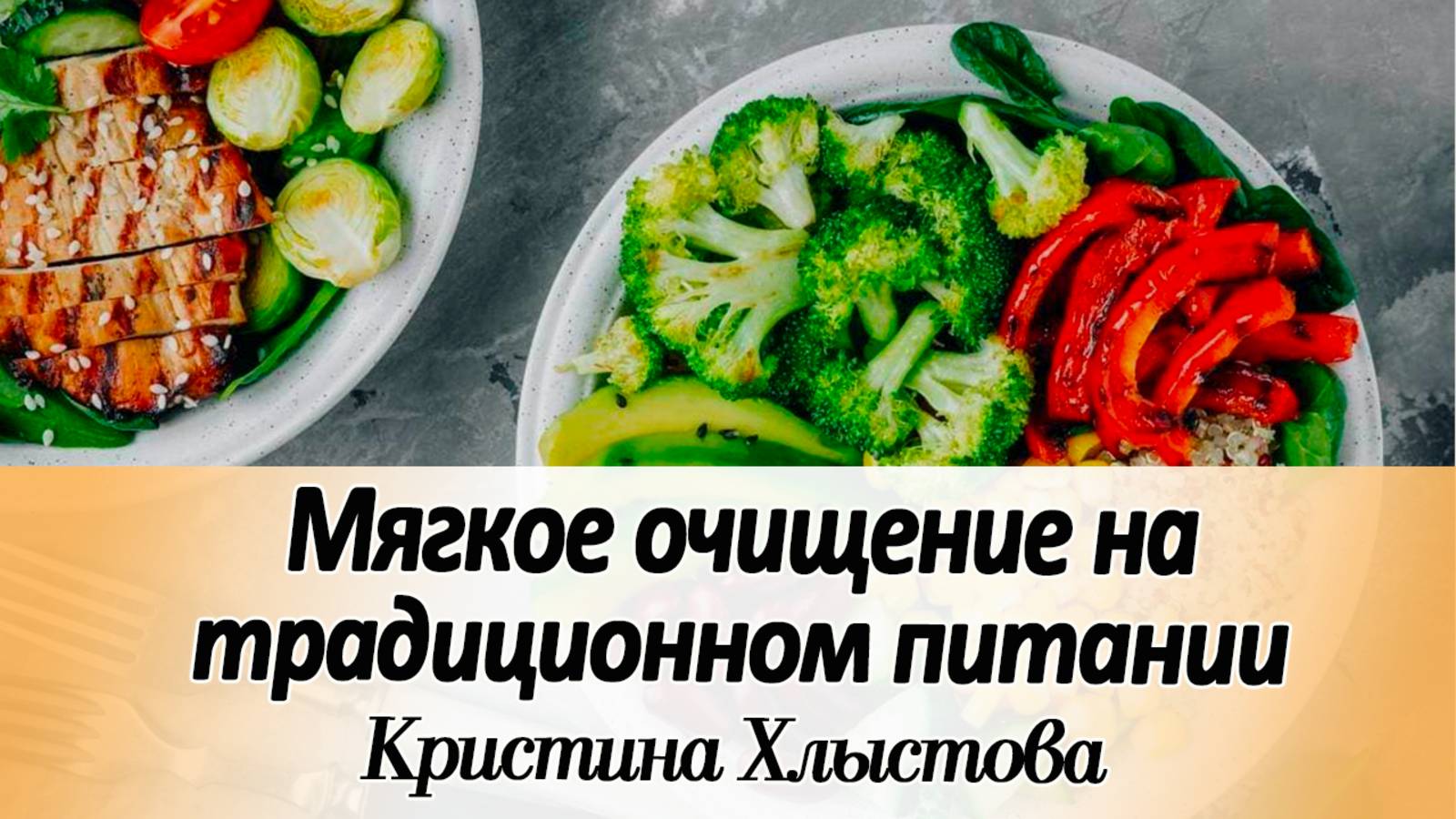 С чего начать мягкое очищение на традиционном питании? | Кристина Хлыстова