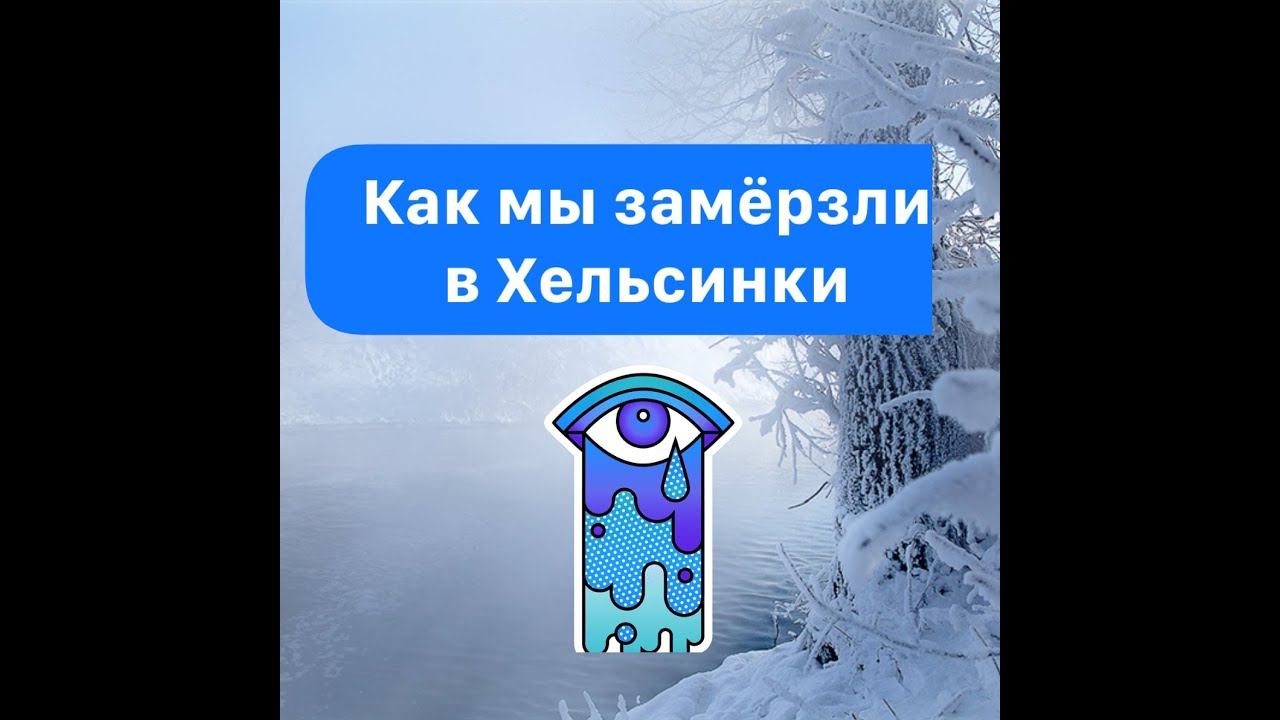 Экскурсия по Хельсинки не удалась!!! ХОЛОДНО!!