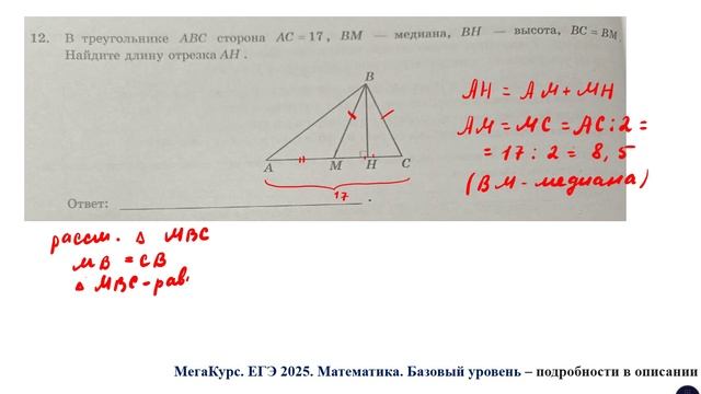 ЕГЭ. Математика. Базовый уровень. Задание 12.  В треугольнике АВС сторона АС = 17, ВМ - медиана.