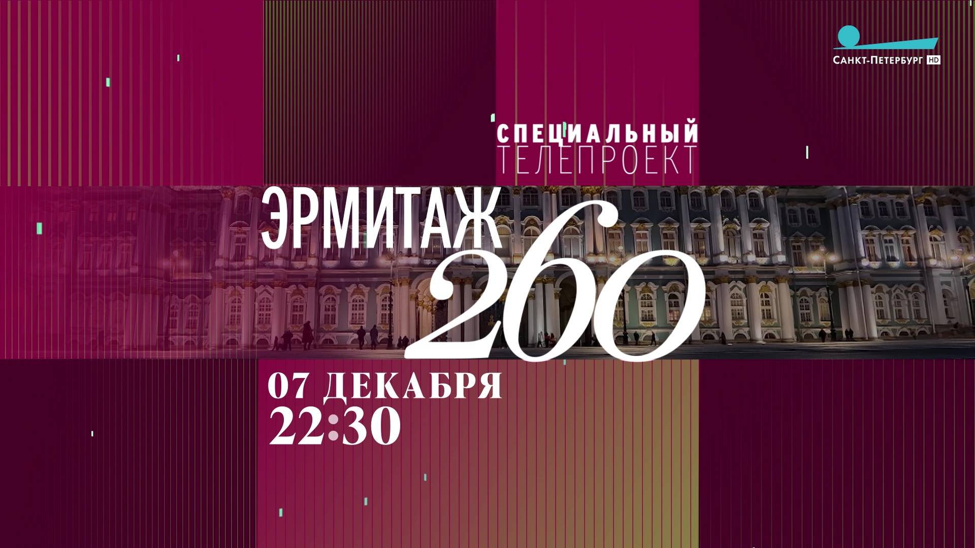«Эрмитаж. 260»