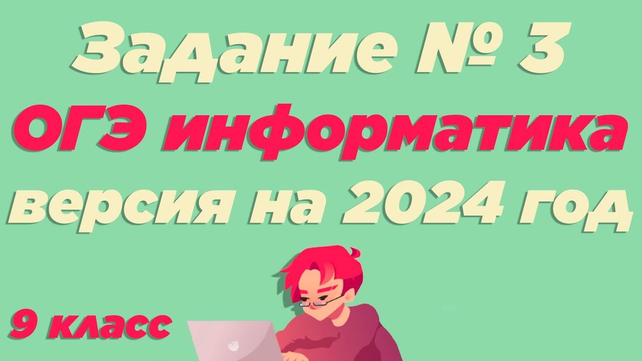 Разбор 3 задания | ОГЭ по информатике 2024 [ИКТграм]