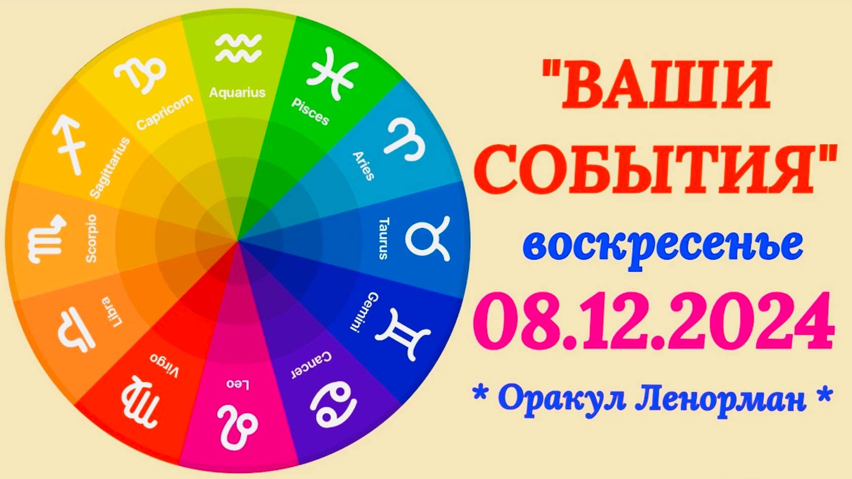 "СОБЫТИЯ на  08.12.2024 для ВСЕХ ЗНАКОВ ЗОДИАКА!!!"