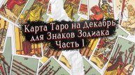 Карта Таро на Декабрь - Часть 1