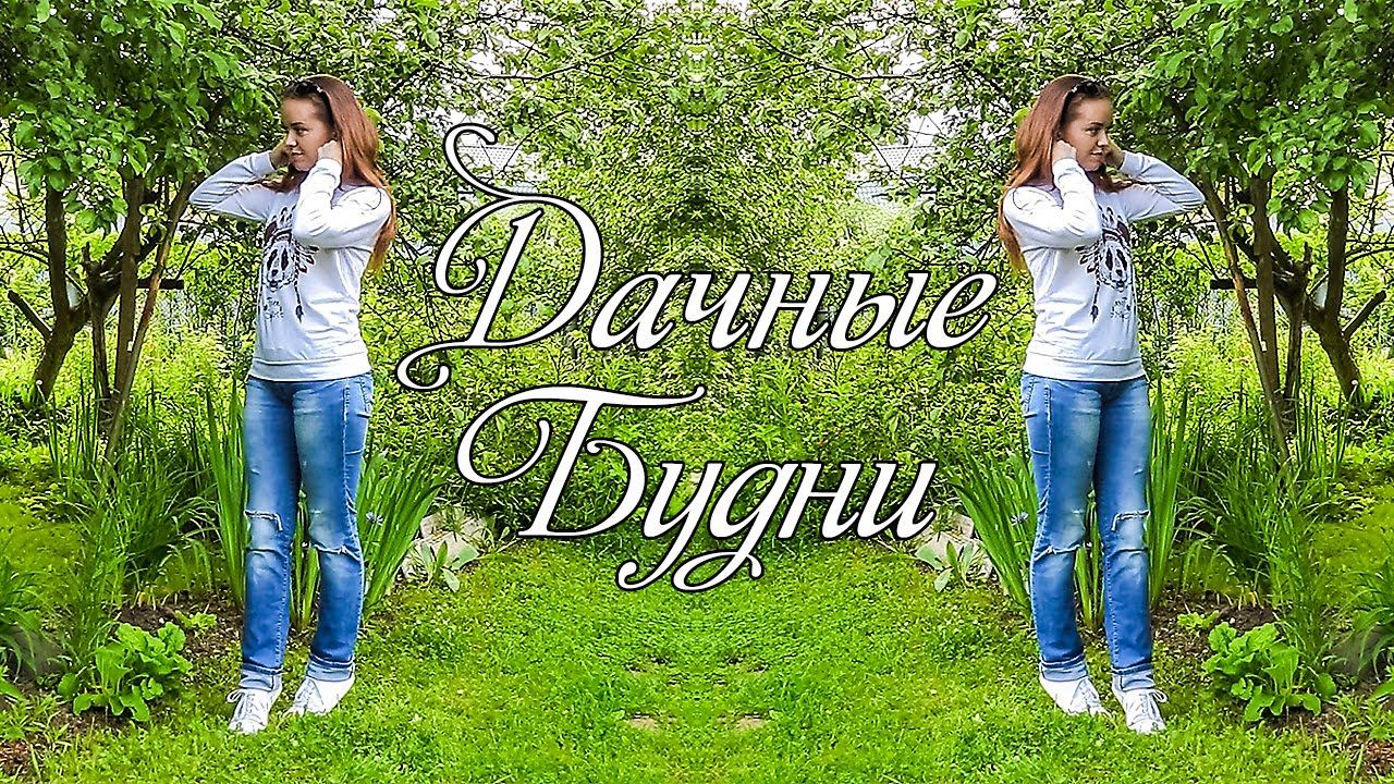 ВЛОГ Наши будни
