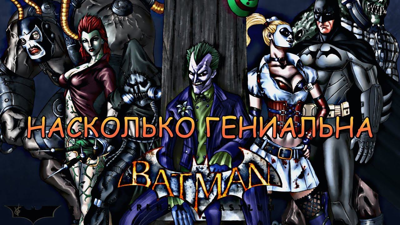 АНАЛИЗ ГЕНИАЛЬНОСТИ BATMAN: ARKHAM ASYLUM