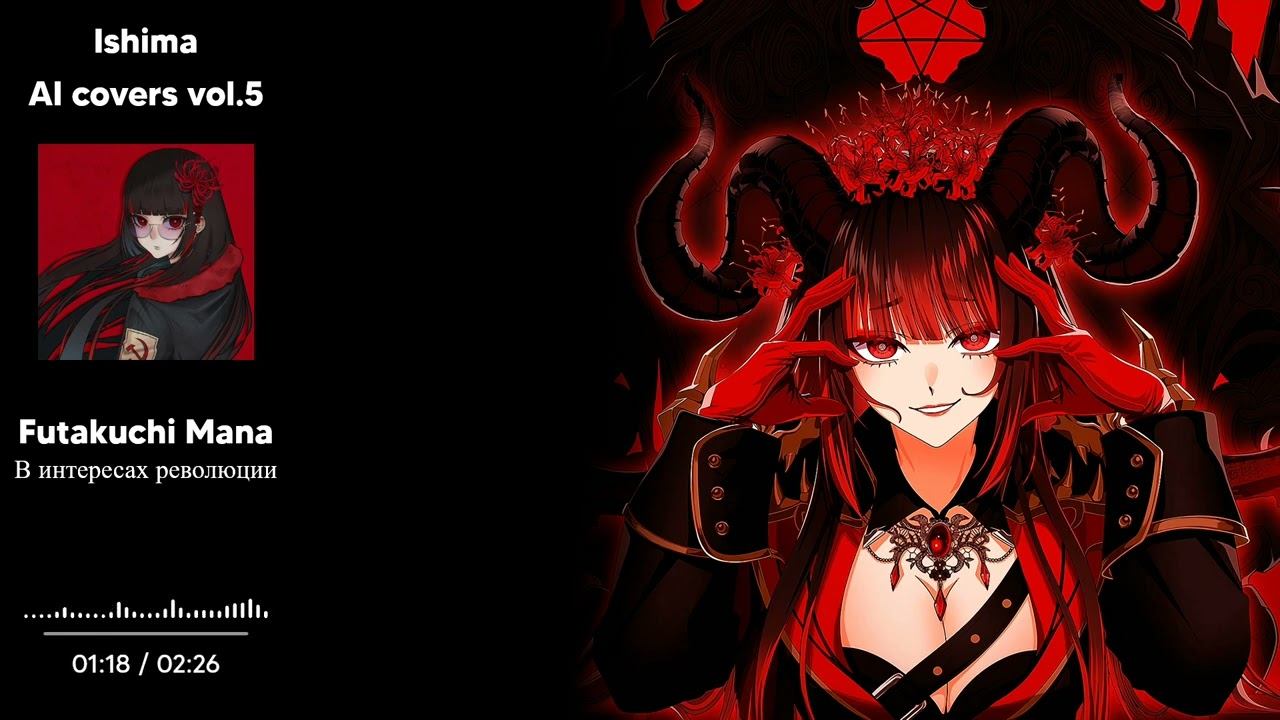 Futakuchi Mana - В интересах революции / In the interests of revolution (Агата Кристи AI cover)