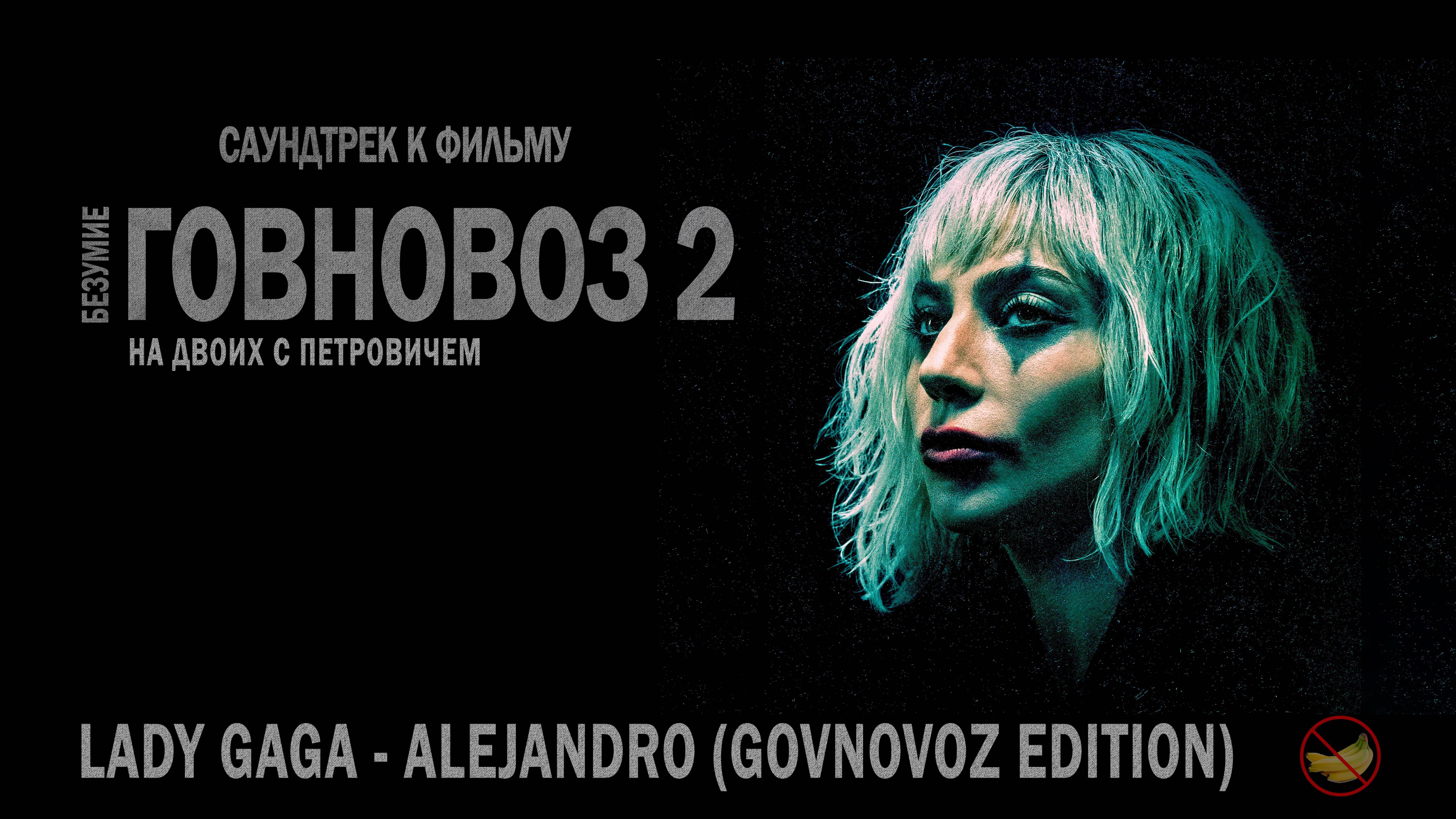 Lady GaGa - Alejandro (Govnovoz Edition)