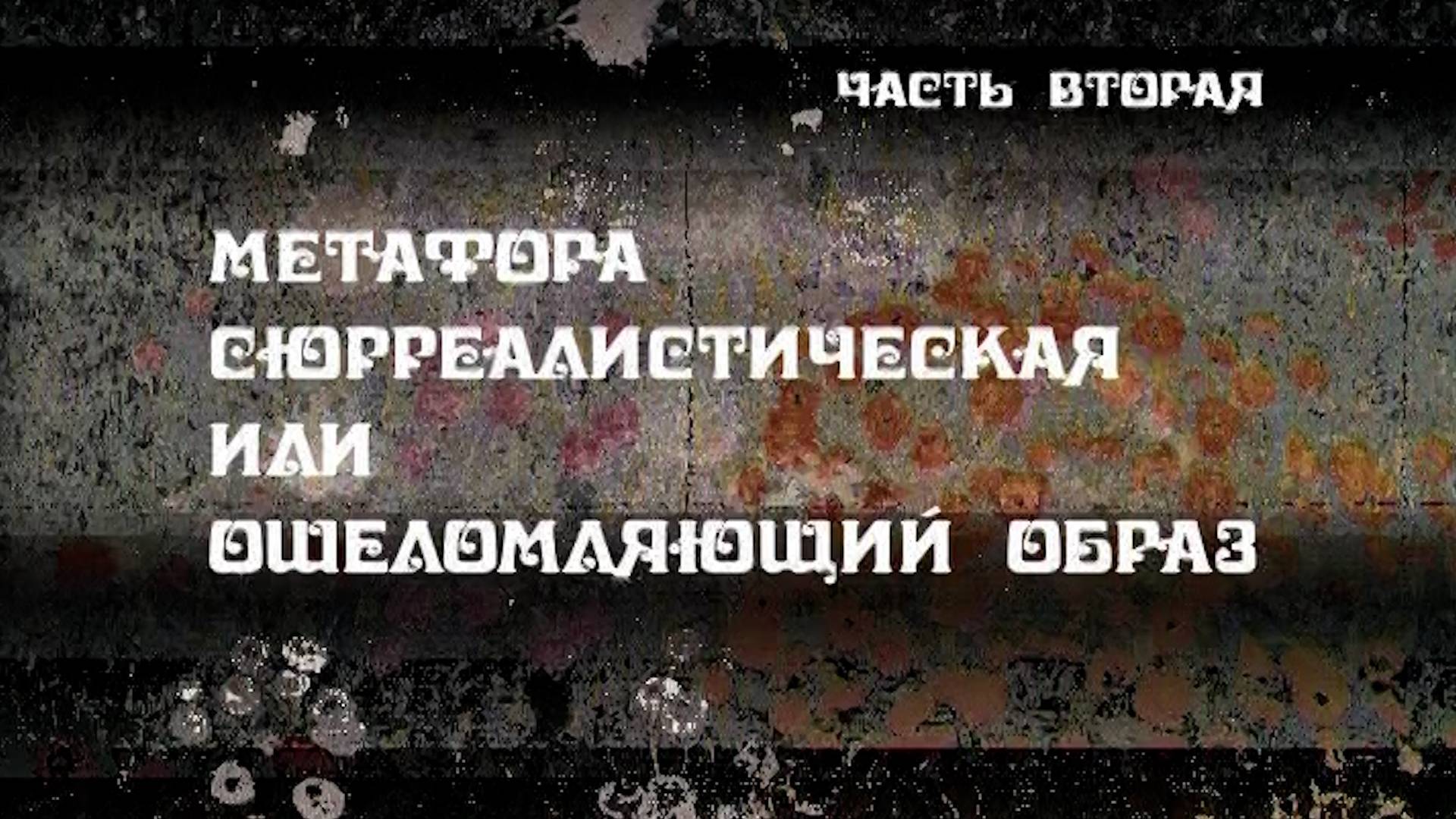 Метафора сюрреалистическая (II)