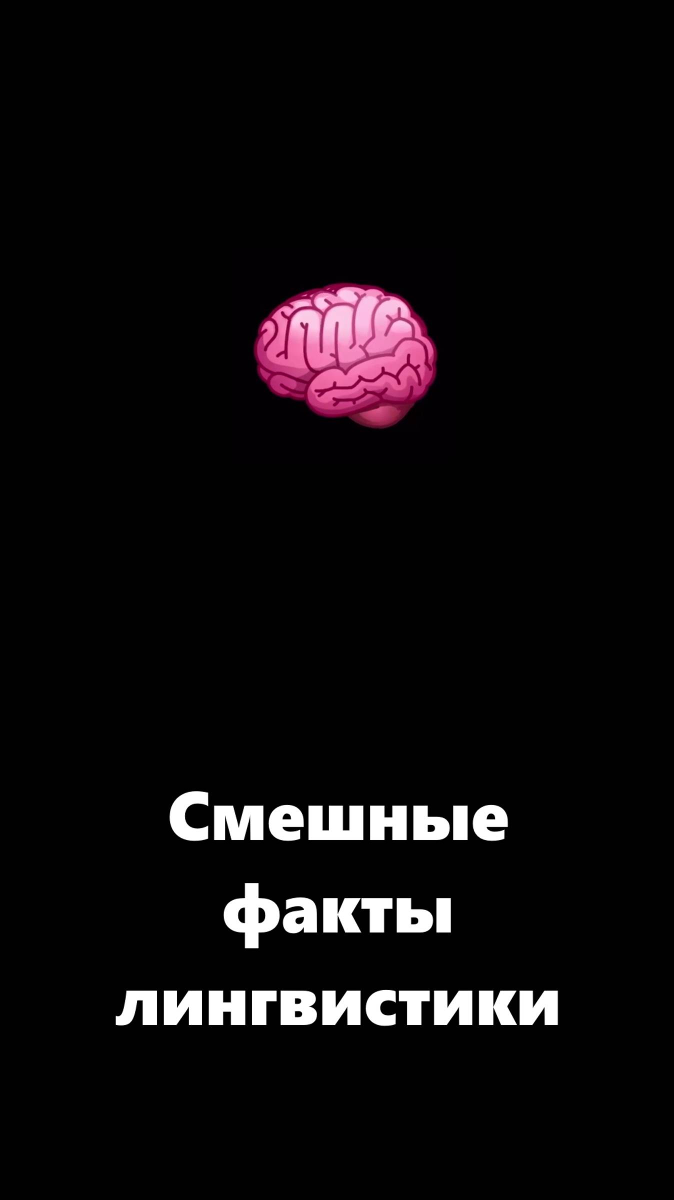 Смешные факты лингвистики
#русскийсмешной #образование #литература