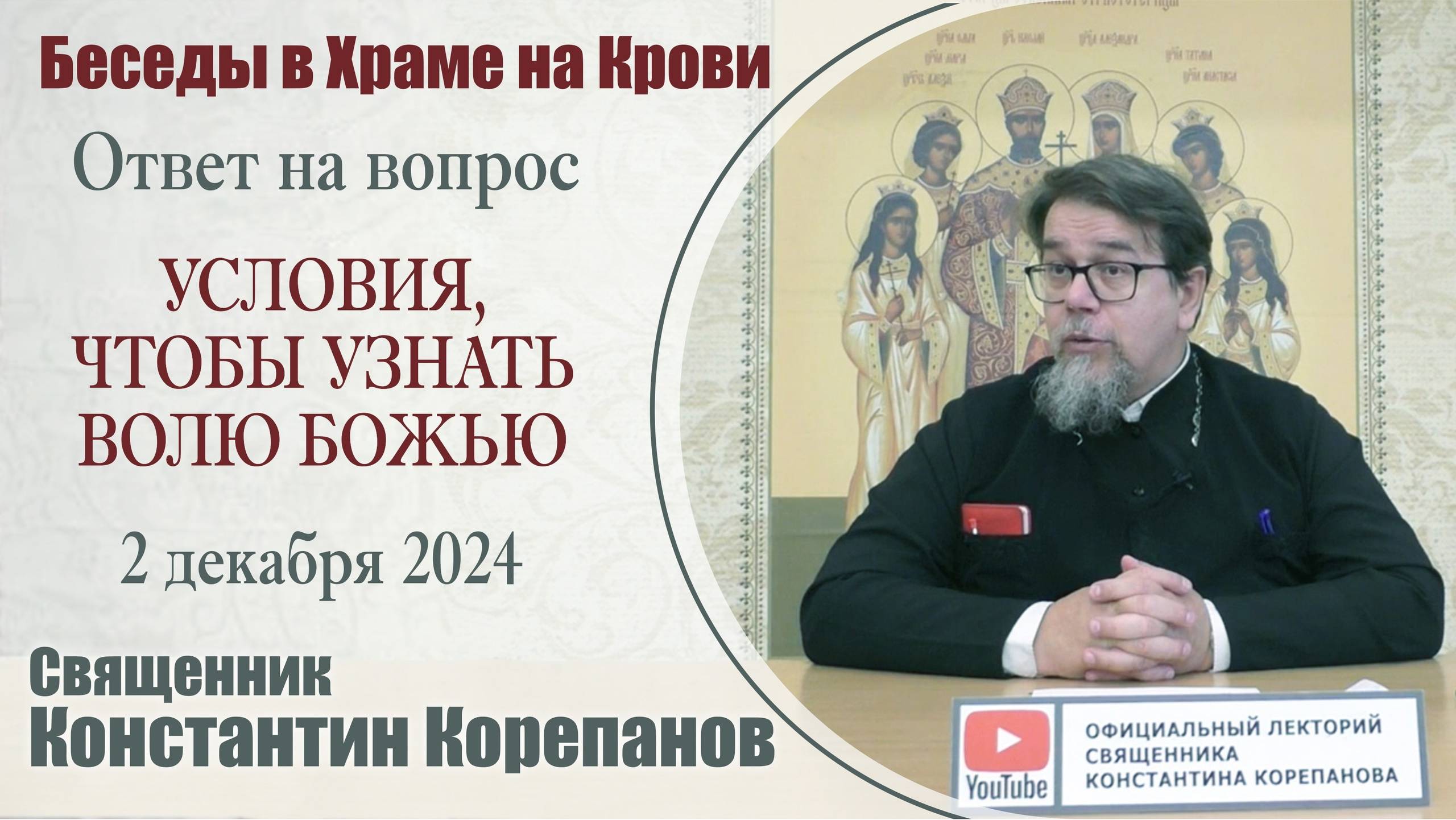 Условия, чтобы узнать волю Божью. Беседа о. Константина Корепанова (02.12.2024)