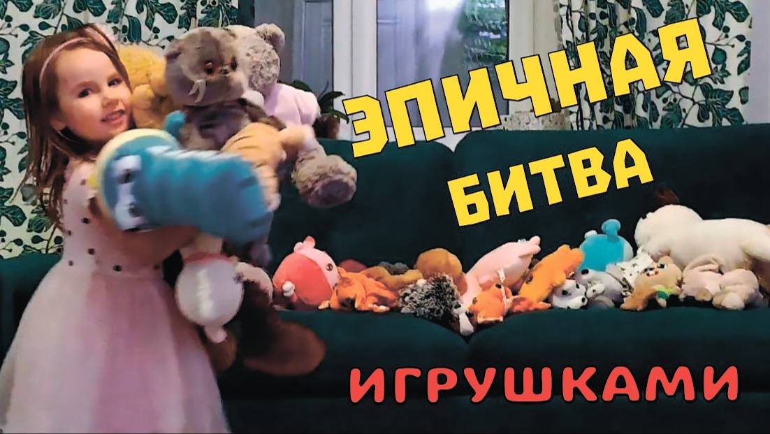 АНЯ И ПАПА - Битва мягкими игрушками!