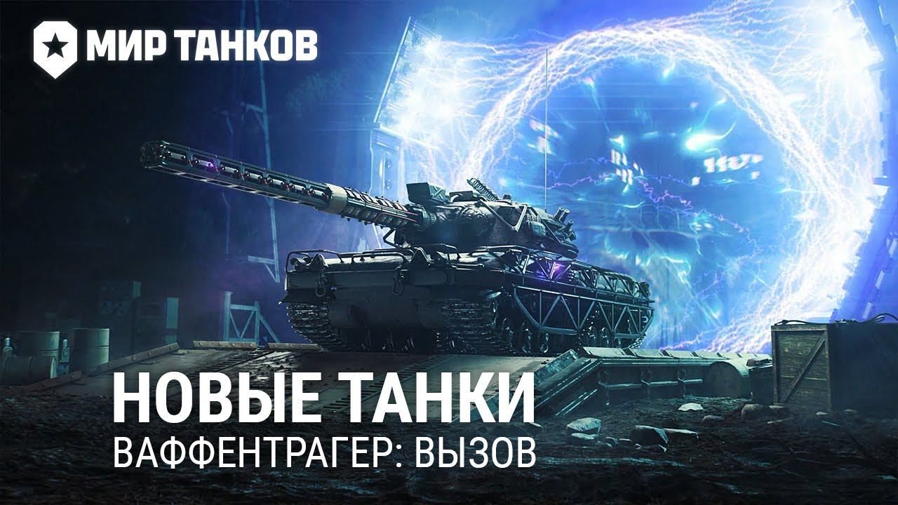 Анимация лутбоксов (порталов) режима «Ваффентрагер: вызов» – Мир танков (Леста)